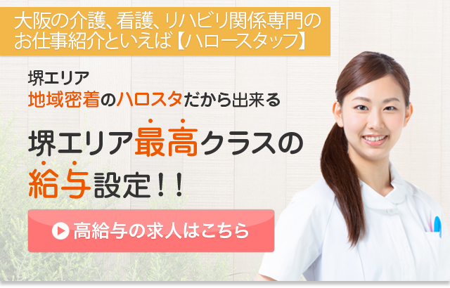 大阪 堺 大阪の看護 介護の求人紹介といえば ハロースタッフ